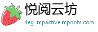 悦阅云坊